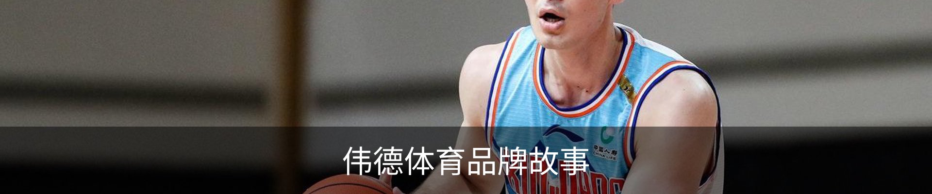 伟德体育品牌故事
