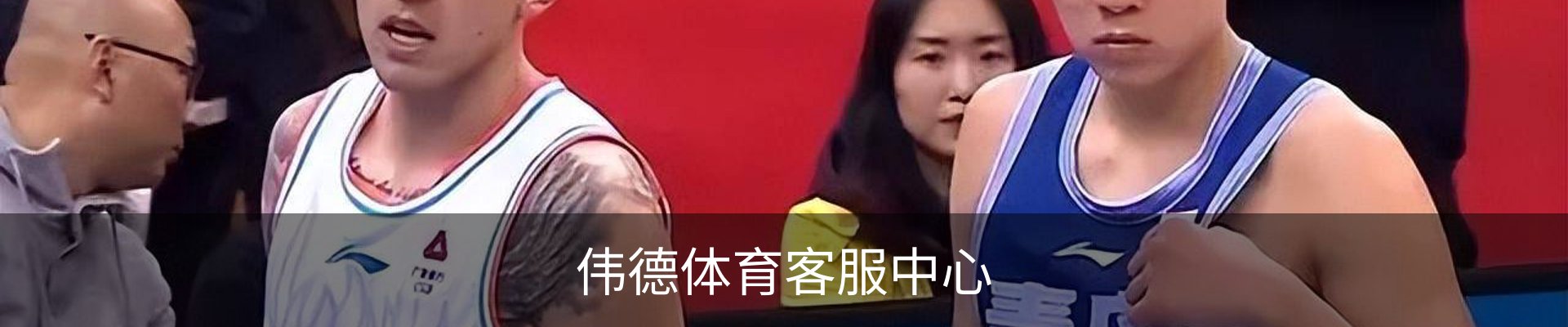 伟德体育客服中心